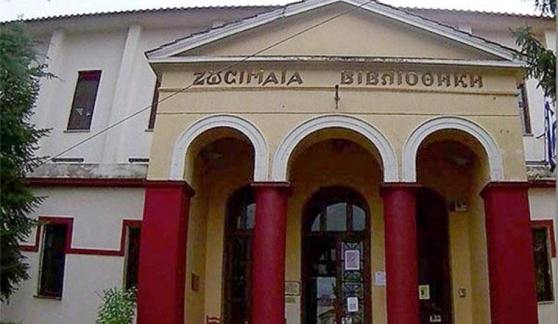 Κλειστή τον Αύγουστο  η Ζωσιμαία Βιβλιοθήκη