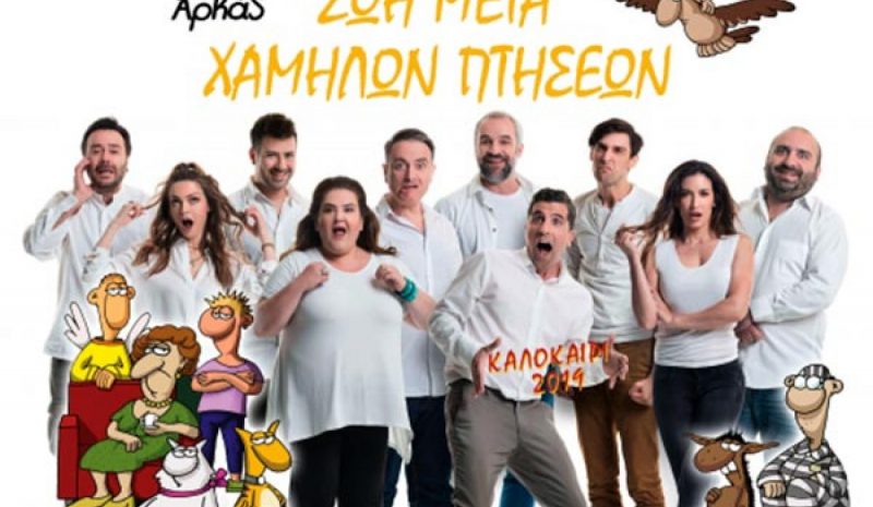«Ζωή Μετά Χαμηλών Πτήσεων» στο υπαίθριο Θέατρο Ε.Η.Μ.