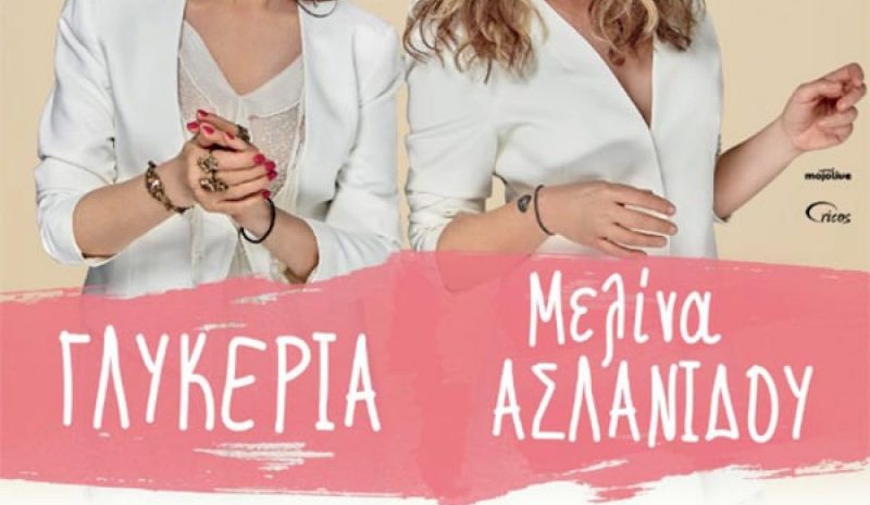Μία μοναδική βραδιά με  Γλυκερία – Μ. Ασλανίδου
