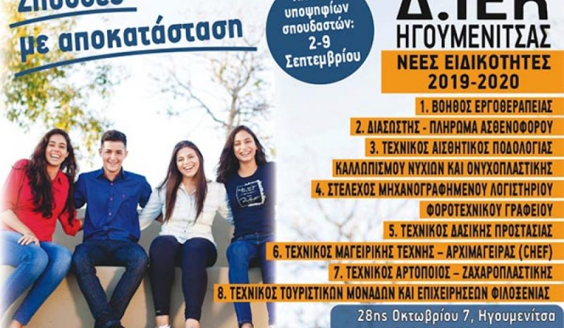 Οκτώ νέες ειδικότητες στο Δ.ΙΕΚ Ηγουμενίτσας 