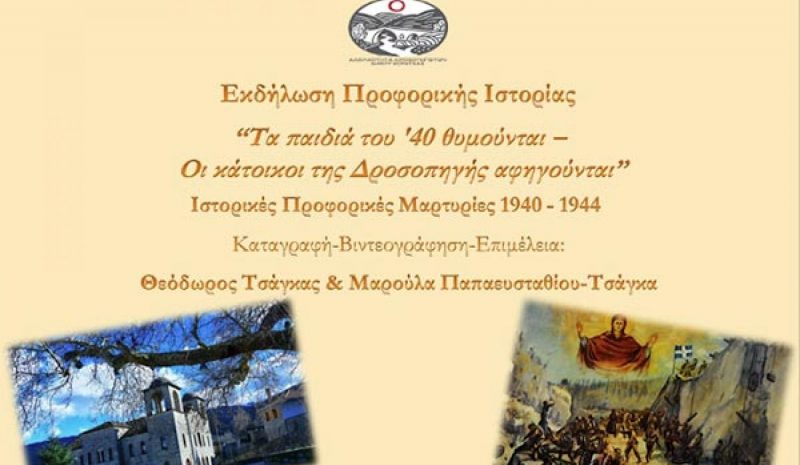 «Τα παιδιά του ‘40 θυμούνται» στη Δροσοπηγή της Κόνιτσας