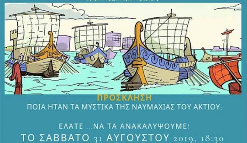 «Εν Νικοπόλει Άκτια 2019» από τον Δήμο Πρέβεζας