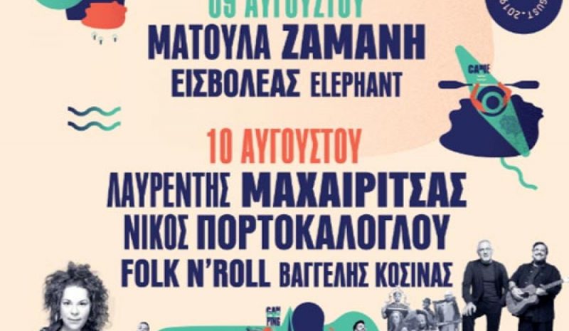 Έρχεται η μεγάλη γιορτή της Λίμνης Ζηρού