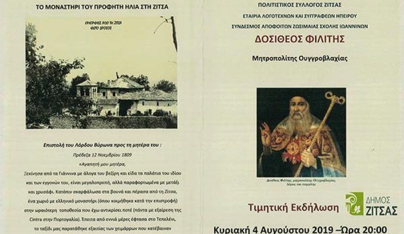 Εκδήλωση Δήμου Ζίτσας για τον Δοσίθεο Φιλίτη