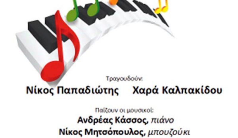 «Της ζωής μας τα τραγούδια» στο αμφιθέατρο του Κατσικά