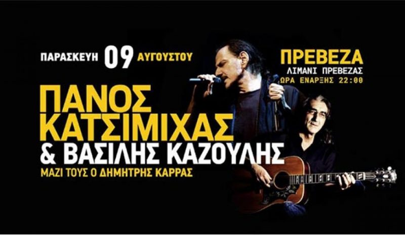 Π. Κατσιμίχας και Β. Καζούλης ζωντανά στο Λιμάνι Πρέβεζας 