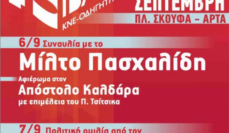 To 45ο Φεστιβάλ ΚΝΕ  θα γίνει στην Άρτα  