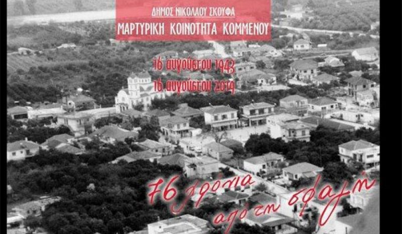 Εκδηλώσεις μνήμης  στο Κομμένο Άρτας
