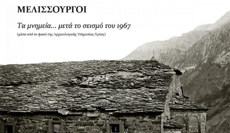  Τα μνημεία των Μελισσουργών  μετά τον σεισμό του 1967