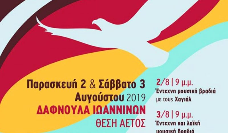 Αναζητώντας τα μονοπάτια  του Αράχθου στη Δαφνούλα
