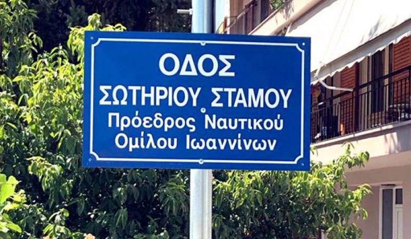 Το όνομα του Σωτ. Στάμου σε δρόμο των Ιωαννίνων!
