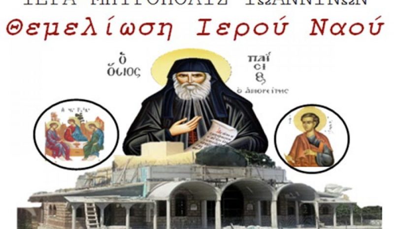 Την Κυριακή η θεμελίωση  του Ι.Ν. για τον Άγιο Παϊσιο