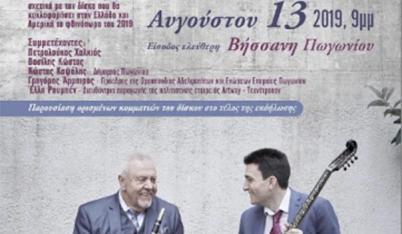 Πετρολούκας και Β. Κώστας  παρουσιάζουν νέο άλμπουμ