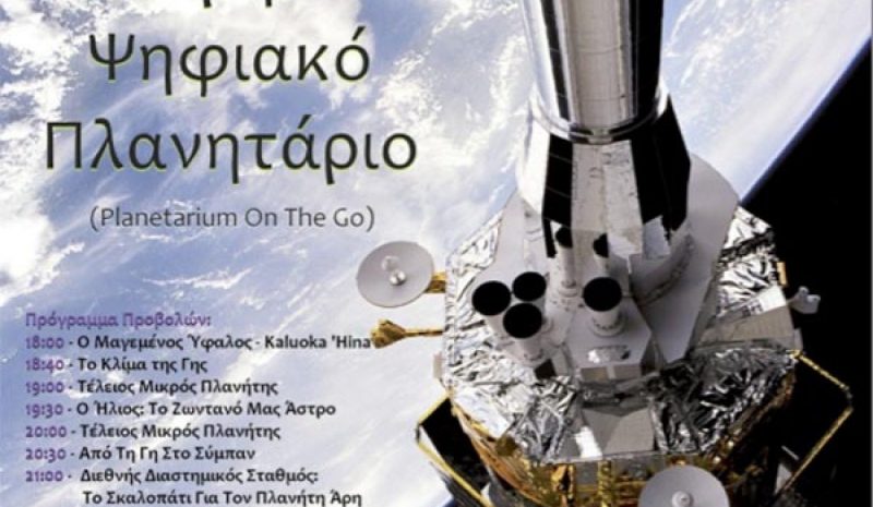 Το φορητό Πλανητάριο ταξιδεύει  στον Γοργοπόταμο Κόνιτσας…