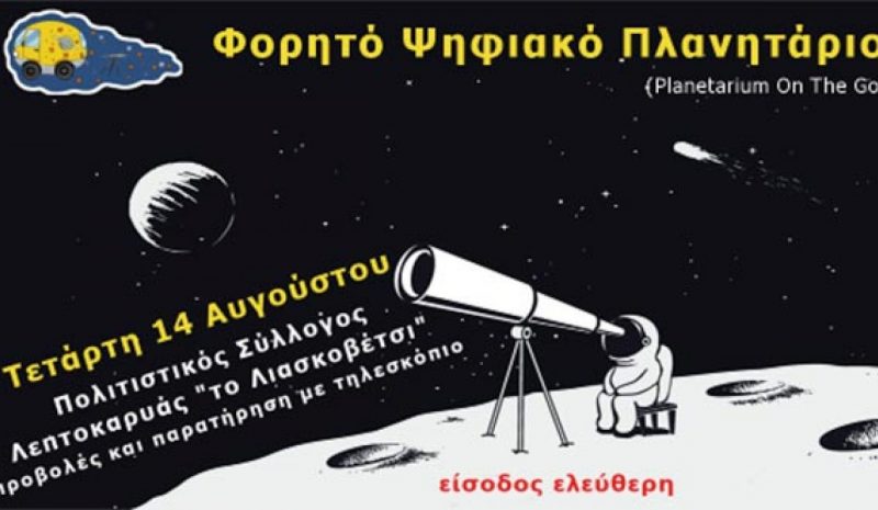 Το Φορητό Ψηφιακό Πλανητάριο  στη Λεπτοκαρυά Ζαγορίου