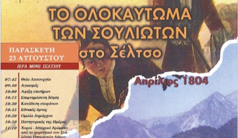 Τιμάται η θυσία των Σουλιωτών στο Σέλτσο