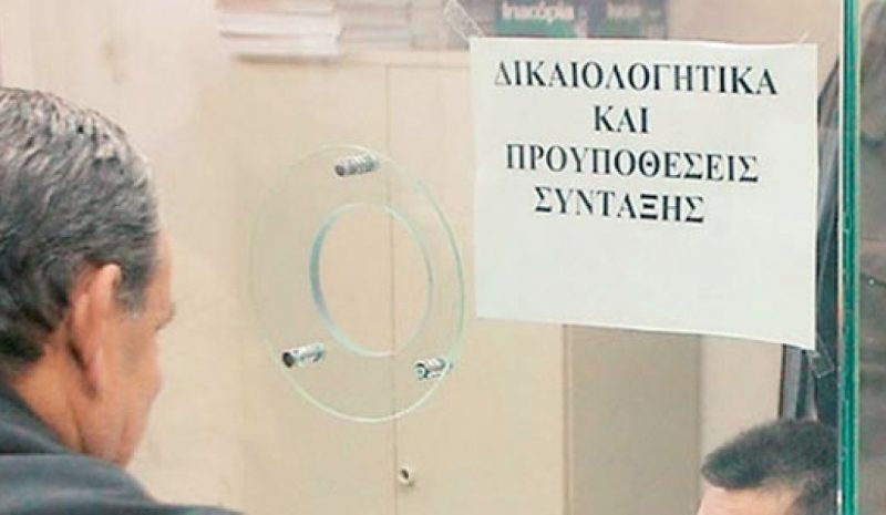 Μειωμένος έως και 70% ο ρυθμός  υποβολής αιτήσεων συνταξιοδότησης 