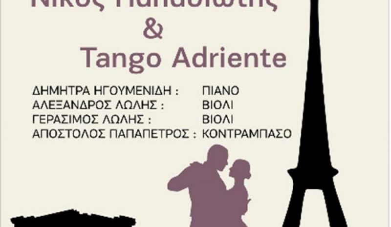 Τα Tango του Έρωτα στον  Πολυχώρο «Δημ. Χατζής»
