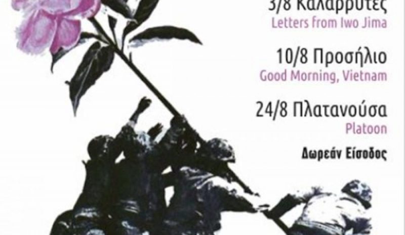Αυλαία με Όλιβερ Στόουν και «Platoon»  για το 9ο Φεστιβάλ Θερινού Σινεμά