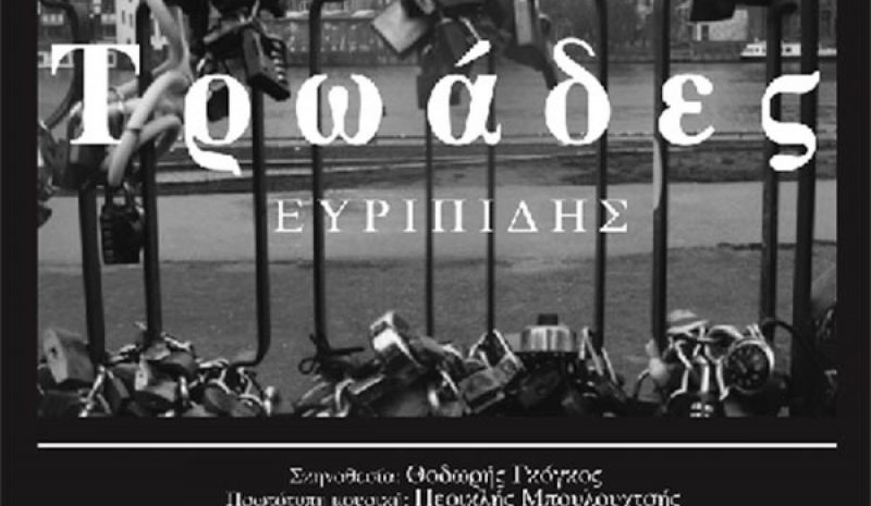 «Τρωάδες» του Ευριπίδη στο Μουσείο Αργυροτεχνίας