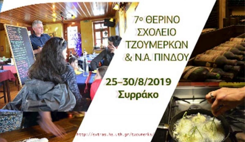  Την Κυριακή η έναρξη του 7ου Θερινού Σχολείου Τζουμέρκων