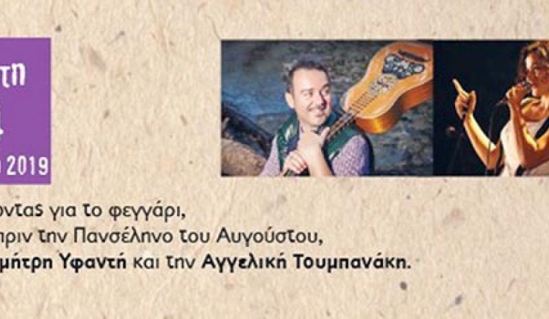 Πανσέληνος στο Ιτς Καλέ με  Δημ. Υφαντή - Αγγ. Τουμπανάκη