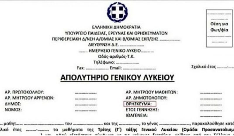 Χωρίς ιθαγένεια και θρήσκευμα  οι τίτλοι και τα πιστοποιητικά σπουδών 