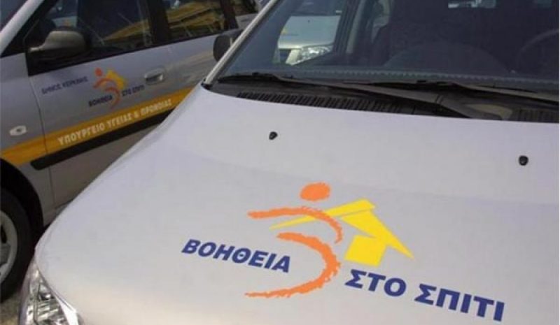Περιμένοντας τον διαγωνισμό  ΑΣΕΠ για το «Βοήθεια στο Σπίτι»