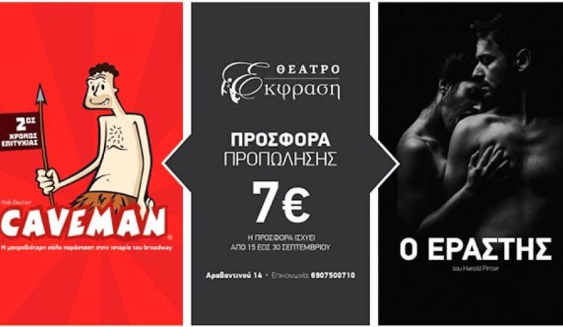 «Caveman» και «Εραστής» επιστρέφουν τον Οκτώβριο στο Θέατρο Έκφραση