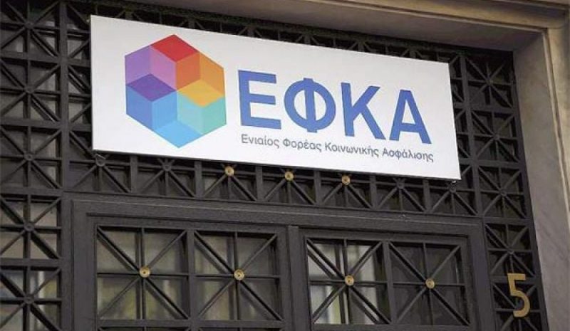 ΕΦΚΑ: Αναρτήθηκαν τα ειδοποιητήρια  πληρωμής για τις εισφορές Αυγούστου 