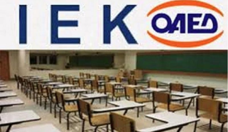 Εγκρίθηκε η εισαγωγή 2.728 νέων  σπουδαστών σε 30 ΙΕΚ του ΟΑΕΔ