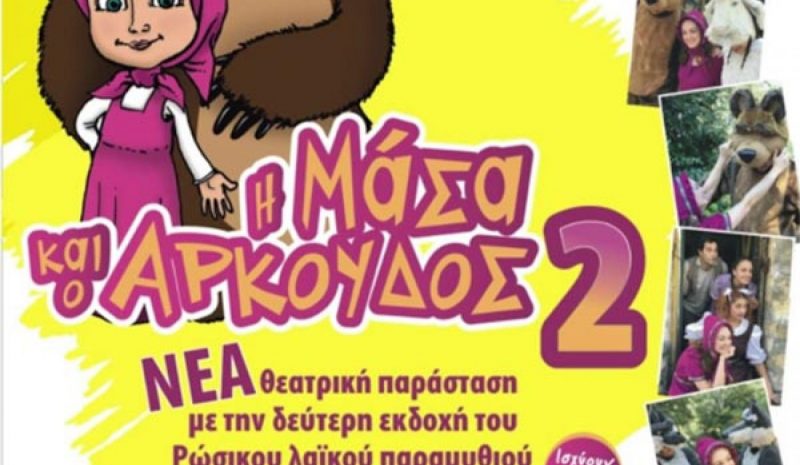 «Η Μάσα και ο Αρκούδος»  έρχονται αύριο στα Γιάννενα 