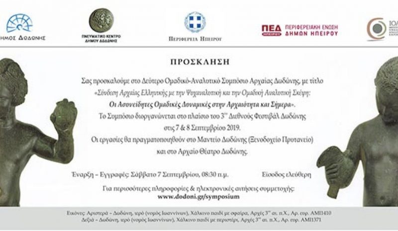 Έρχεται το Διεπιστημονικό  Συμπόσιο Αρχαίας Δωδώνης