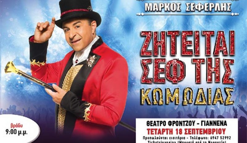 «Ζητείται σεφ της κωμωδίας» με τον Μάρκο Σεφερλή