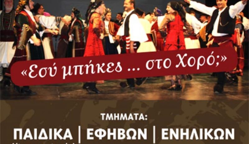 Ξεκινούν τα τμήματα του  Χορευτικού Ομίλου Σκλίβανης