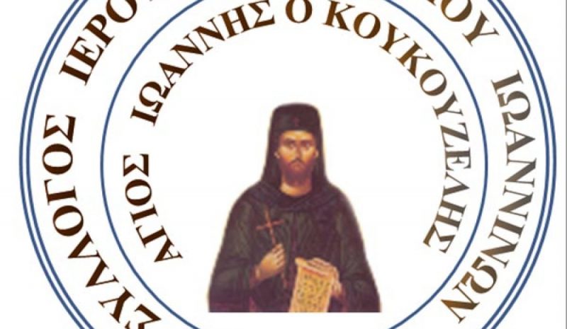 Προς συνένωση οδεύουν δύο Σύλλογοι  Βυζαντινής Μουσικής στα Γιάννενα