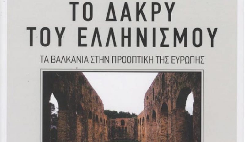 «Το δάκρυ του Ελληνισμού» παρουσιάζεται στα Γιάννενα