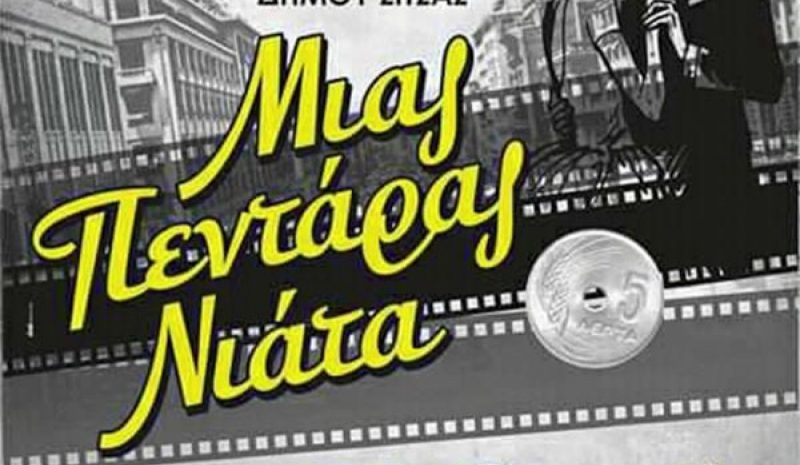 «Μιας πεντάρας νιάτα» από  τη Θεατρ. Ομάδα «Επί Σκηνής»