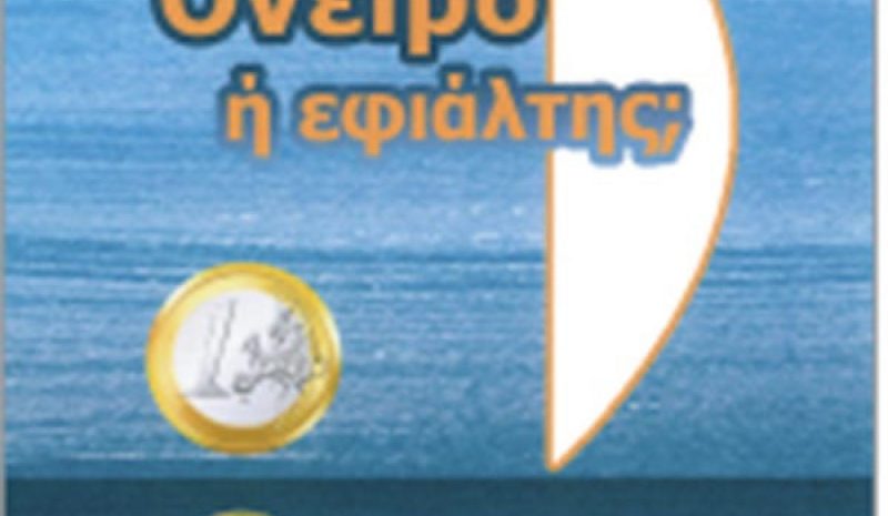 «Όνειρο ή εφιάλτης;»: Παρουσίαση  βιβλίου του Σταύρου Γ. Καρβούνη
