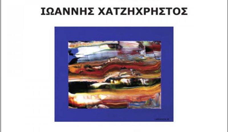 Έκθεση ζωγραφικής του Ι. Χατζηχρήστου
