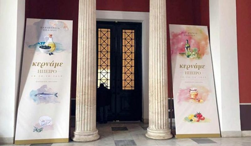 Το Ζάππειο πλημμύρισε από γεύσεις και αρώματα Ηπείρου