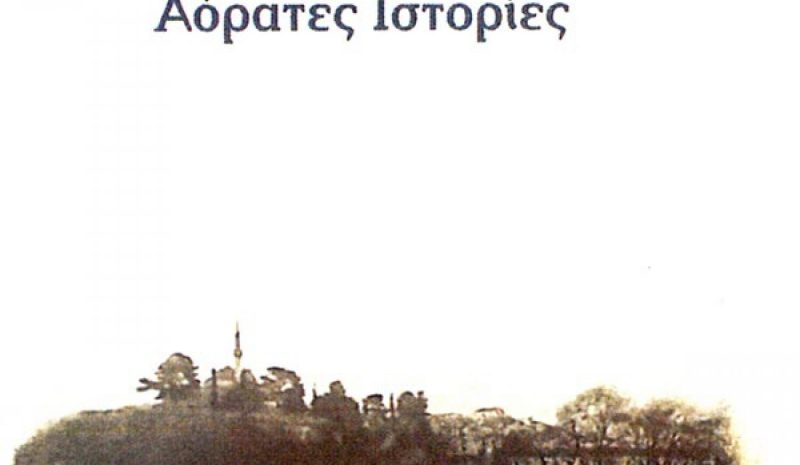 Οι «Αόρατες ιστορίες»  έρχονται στα Γιάννενα