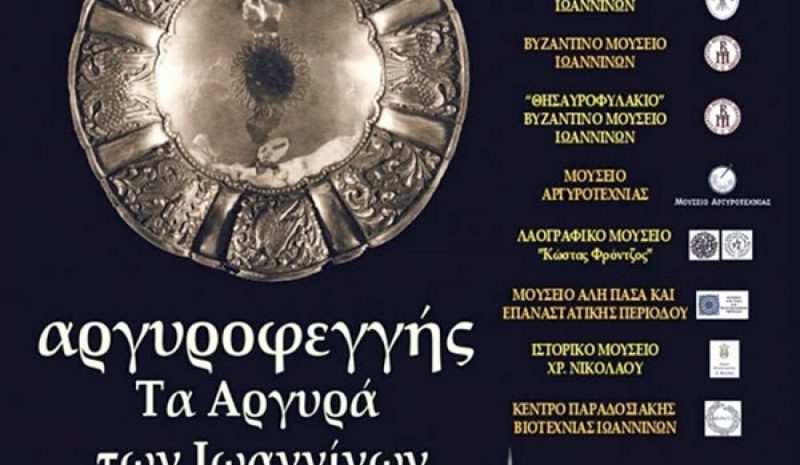 Μία σημαντική έκθεση για «τα Αργυρά των Ιωαννίνων»
