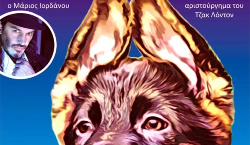 Ο «Ασπροδόντης» έρχεται  αύριο στα Γιάννενα 