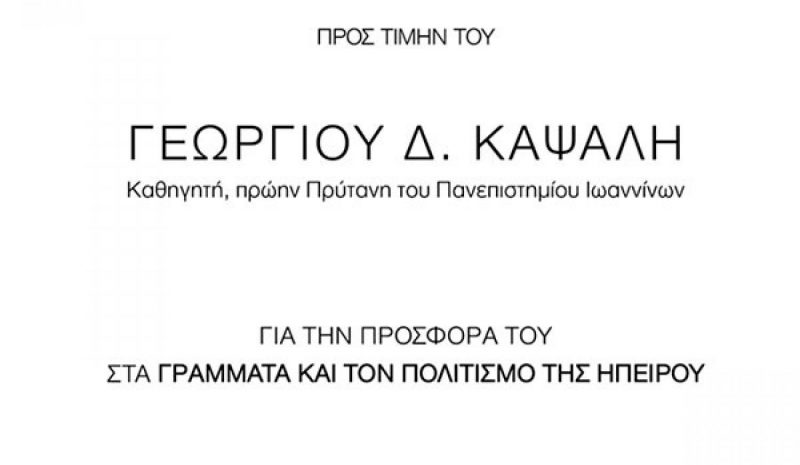 Οι Απόφοιτοι Βελλάς τιμούν τον Γεώργιο Δ. Καψάλη