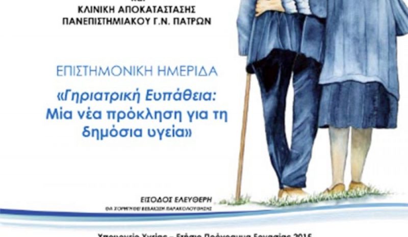 Επιστημονική ημερίδα για  την γηριατρική ευπάθεια