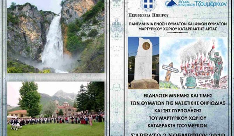 Εκδηλώσεις μνήμης στον  Καταρράκτη Άρτας