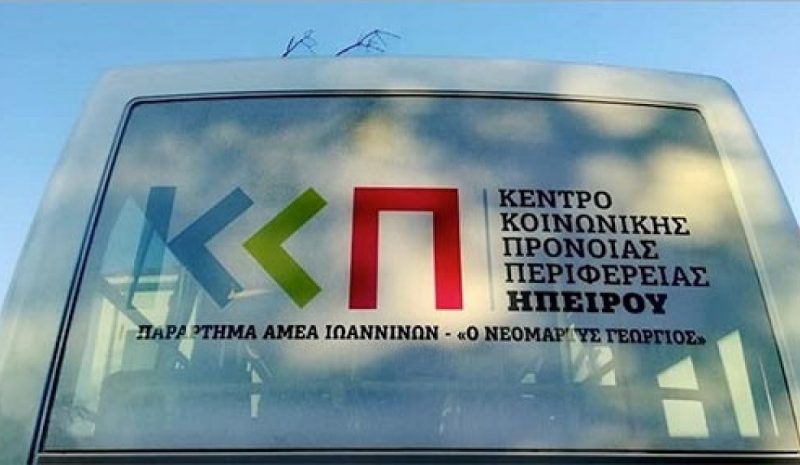 Διαχρονικές οι ελλείψεις προσωπικού  στο Κέντρο Κοινωνικής Πρόνοιας Ηπείρου