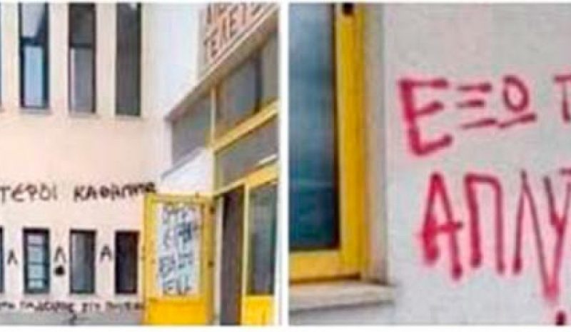 Αντιδράσεις για τα συνθήματα στο Λύκειο Κόνιτσας