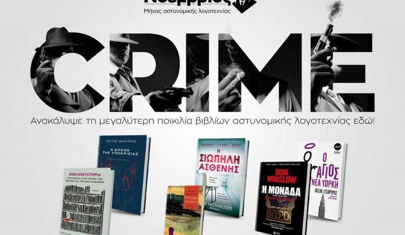 Μήνας Αστυνομικής Λογοτεχνίας ο Νοέμβριος στο Public